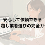 安心して依頼できる引っ越し業者選びの完全ガイド