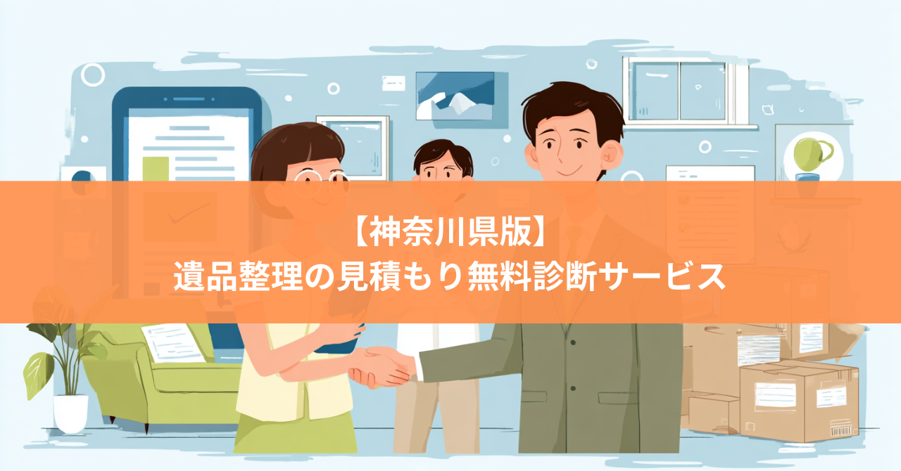 【神奈川県版】遺品整理の見積もり診断サービス【無料】