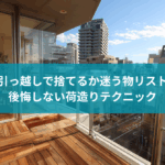 引っ越しで捨てるか迷う物リスト｜後悔しない荷造りテクニック