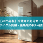 【2025年版】冷蔵庫の処分ガイド|リサイクル費用・量販店・回収業者の賢い選び方