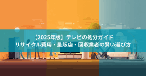 【2025年版】テレビの処分ガイド|リサイクル費用・量販店・回収業者の賢い選び方