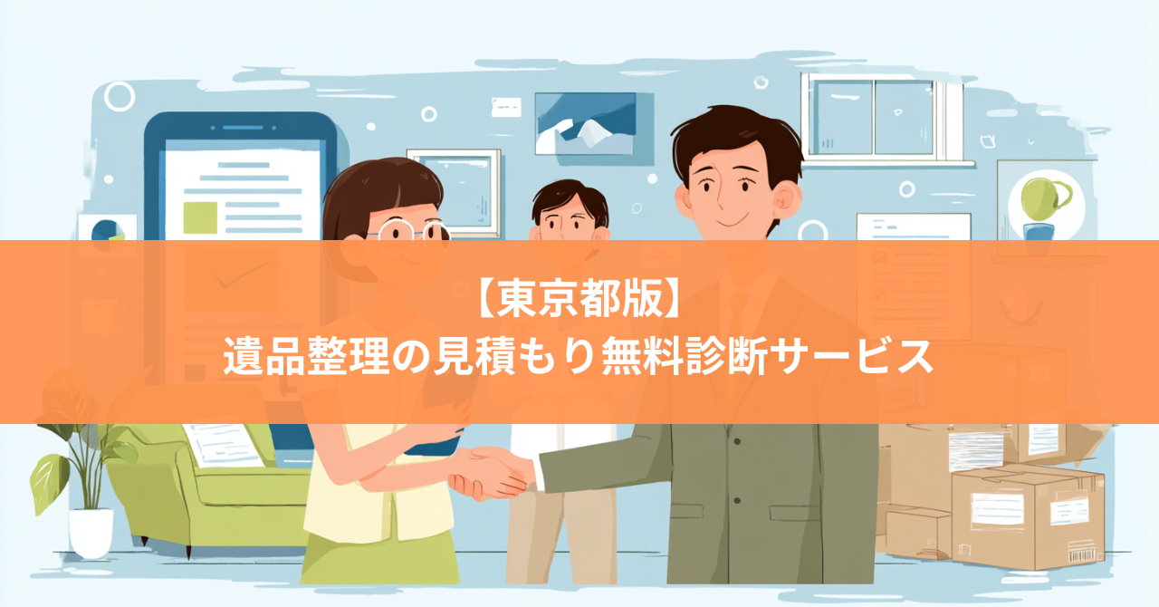 【東京都版】遺品整理の見積もり診断サービス【無料】