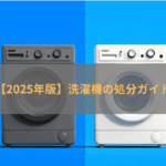 【2025年版】洗濯機の処分ガイド｜リサイクル費用・量販店・回収業者の賢い選び方