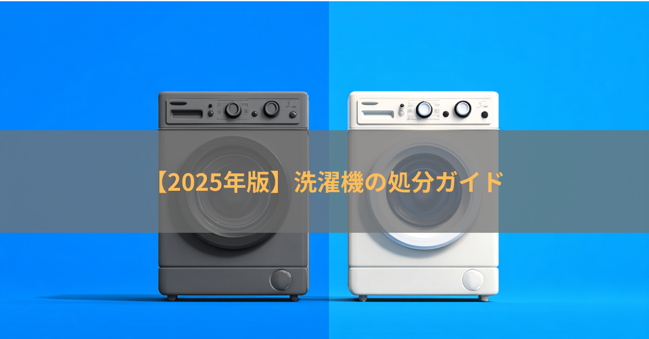 【2025年版】洗濯機の処分ガイド|リサイクル費用・量販店・回収業者の賢い選び方