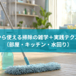 今日から使える掃除の雑学+実践テクニック(部屋・キッチン・水回り)