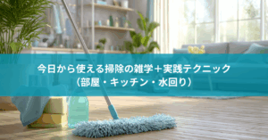 今日から使える掃除の雑学＋実践テクニック（部屋・キッチン・水回り）