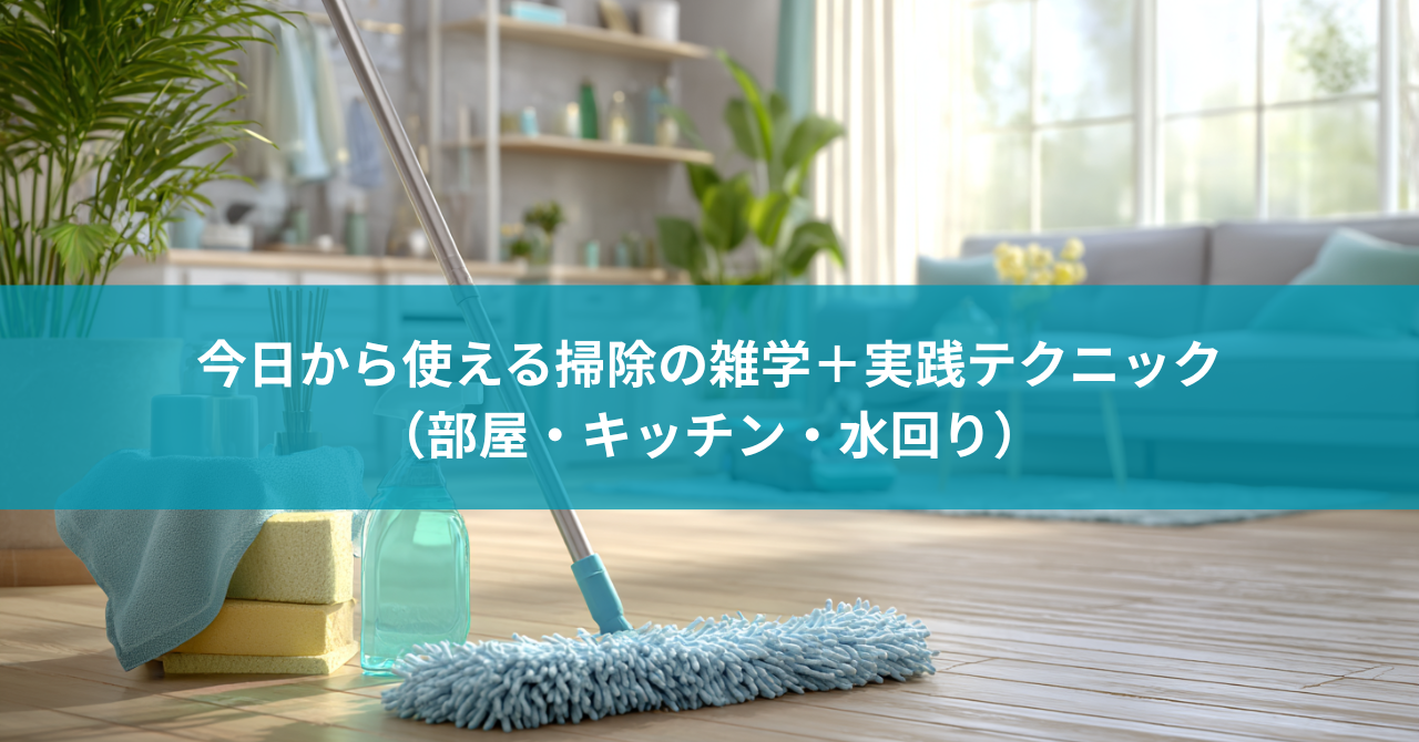 今日から使える掃除の雑学+実践テクニック(部屋・キッチン・水回り)