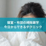 寝室・布団の掃除雑学|快適な睡眠のための今日からできるテクニック