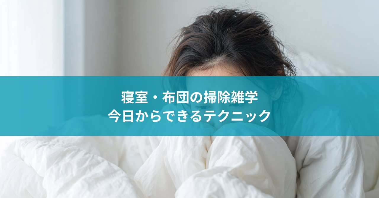寝室・布団の掃除雑学|快適な睡眠のための今日からできるテクニック