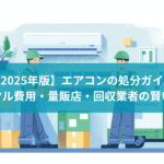 【2025年版】エアコンの処分ガイド｜リサイクル費用・量販店・回収業者の賢い選び方