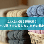 ふわふわ派？速乾派？タオル選びで失敗しないための比較表！種類・厚さ・用途別おすすめ
