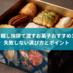 引っ越し挨拶で渡すお菓子おすすめ10選|失敗しない選び方とポイント
