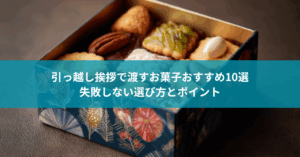 引っ越し挨拶で渡すお菓子おすすめ10選｜失敗しない選び方とポイント