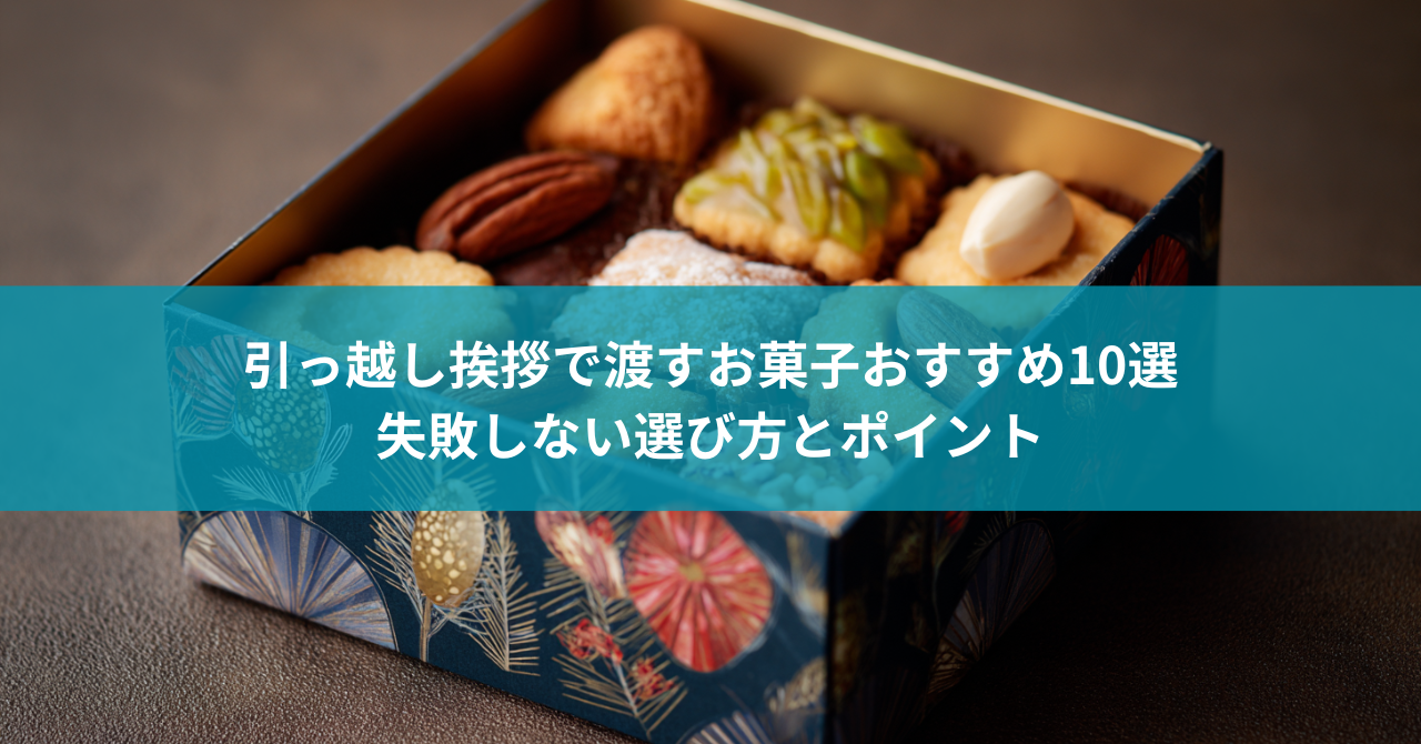 引っ越し挨拶で渡すお菓子おすすめ10選|失敗しない選び方とポイント