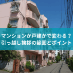 マンションか戸建かで変わる?引っ越し挨拶の範囲とポイント