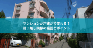 マンションか戸建かで変わる？引っ越し挨拶の範囲とポイント