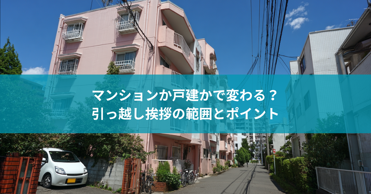 マンションか戸建かで変わる?引っ越し挨拶の範囲とポイント