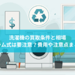洗濯機の買取条件と相場｜ドラム式は要注意？費用や注意点まとめ