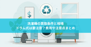 洗濯機の買取条件と相場｜ドラム式は要注意？費用や注意点まとめ
