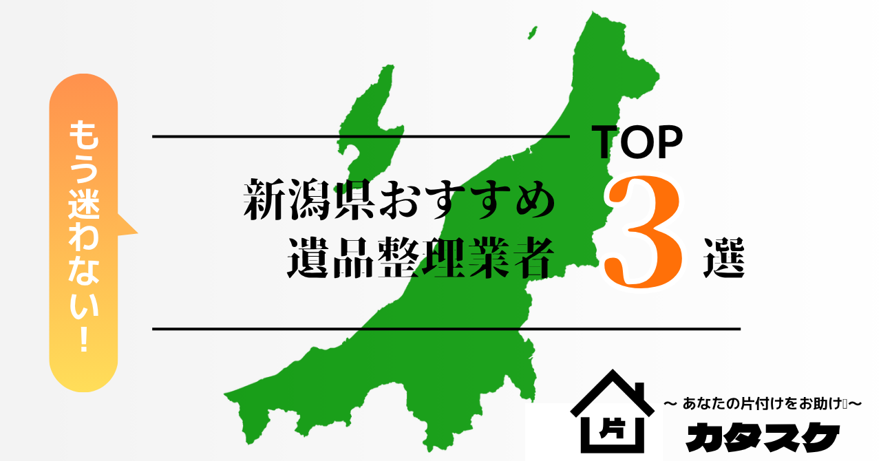 【2025年最新版】新潟県でおすすめの遺品整理業者3選