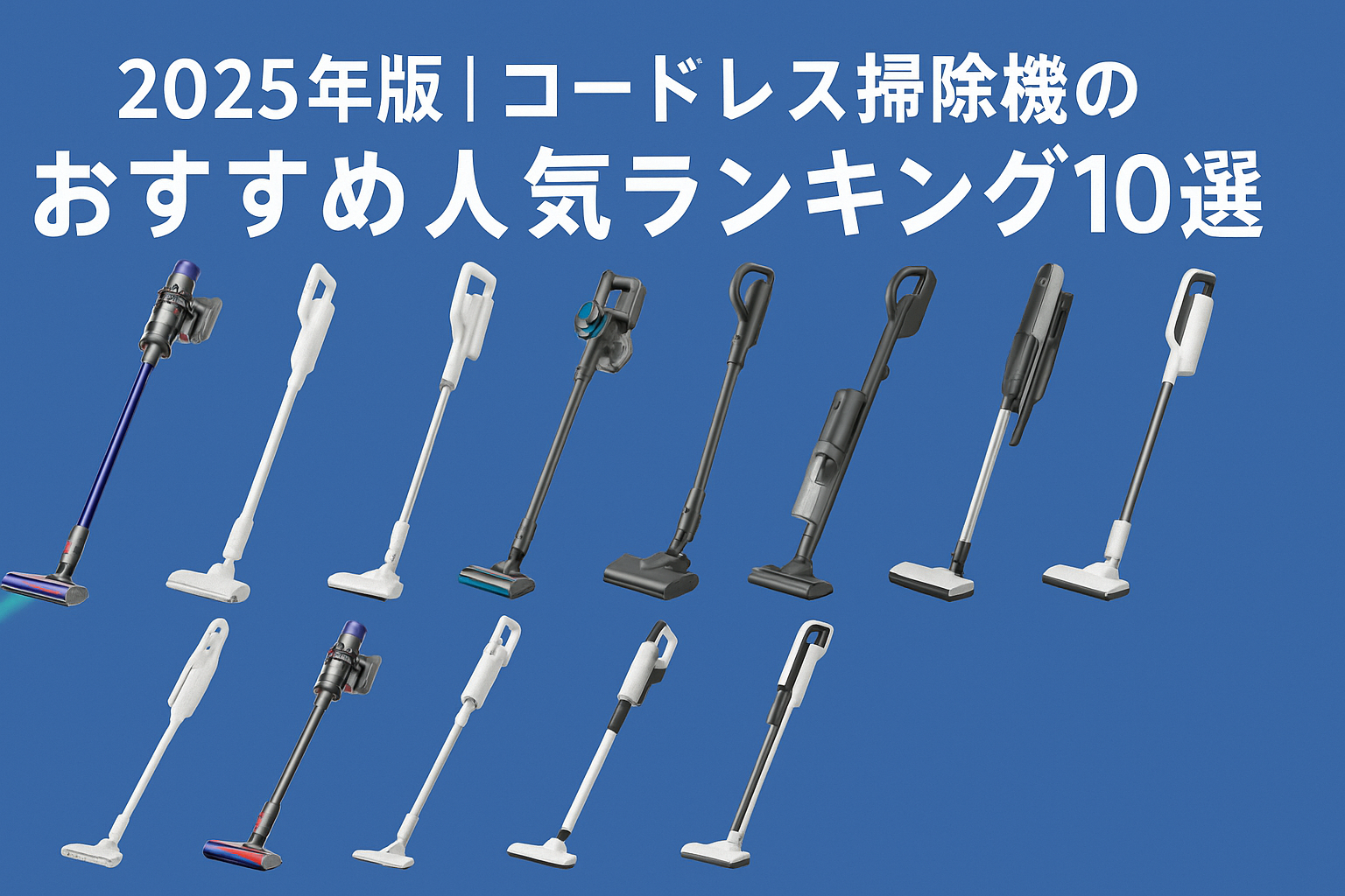 2025年版｜コードレス掃除機のおすすめ人気ランキング10選